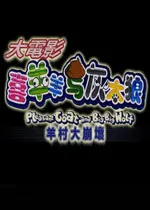 羊村大崩坏2025官方正版