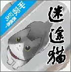 迷途猫2025官方最新版本
