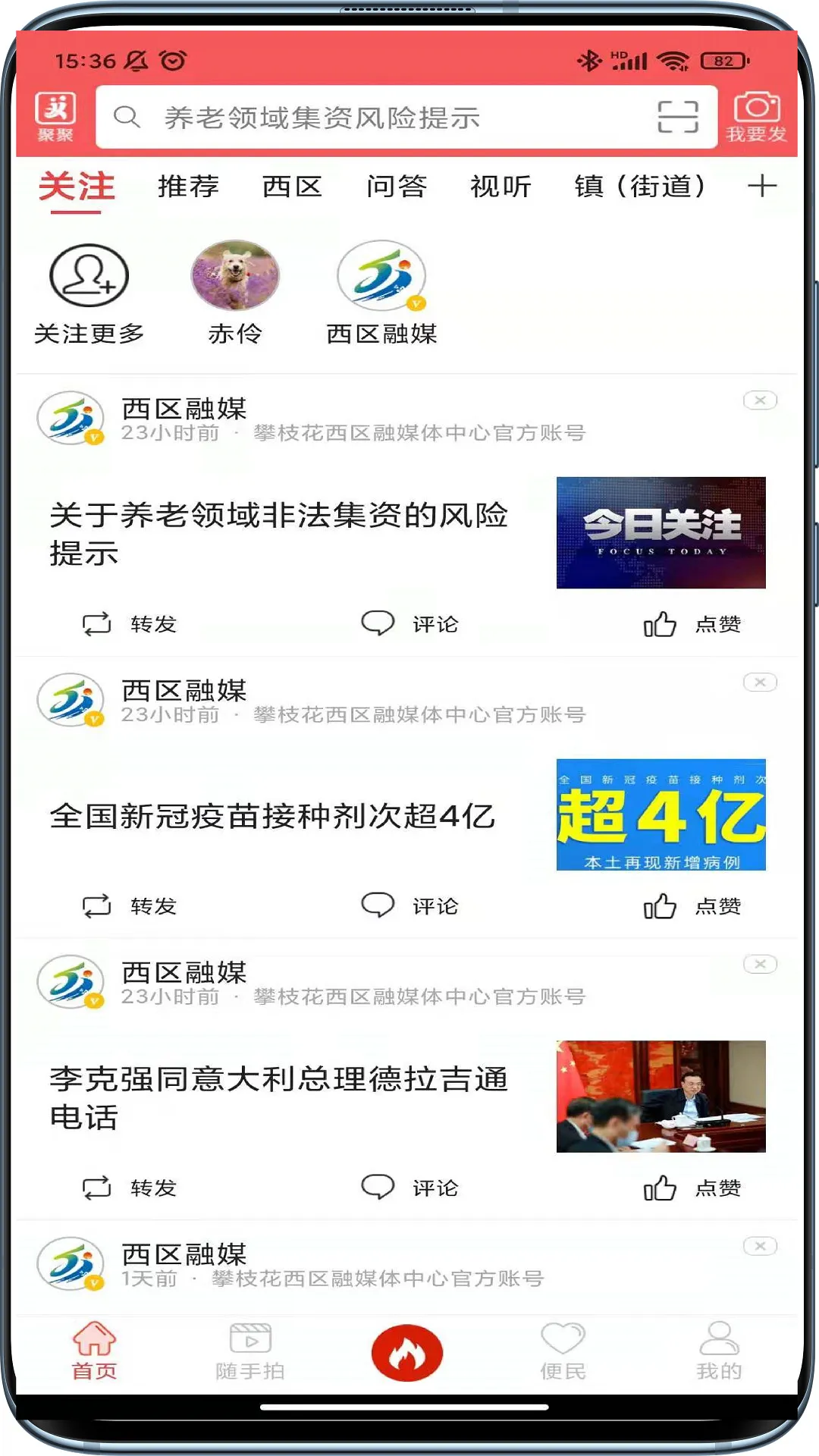 看西区(西区资讯服务)v4.5.6 安卓版