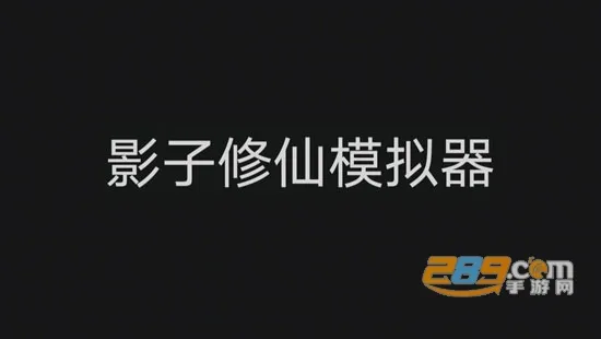 影子修仙模拟器2025官方正版 影子修仙模拟器2025官方正版