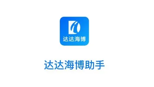 达达海博助手2025官方正版 达达海博助手2025官方正版