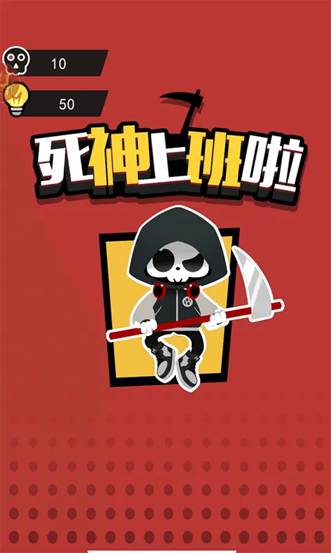 死神上班啦2025最新版本v1.0.0 手机版