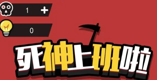 死神上班啦2025最新版本 死神上班啦2025最新版本