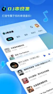 DJ串烧集最新手机版 DJ串烧集最新手机版