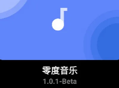 零度音乐(免费音乐库) 零度音乐(免费音乐库)