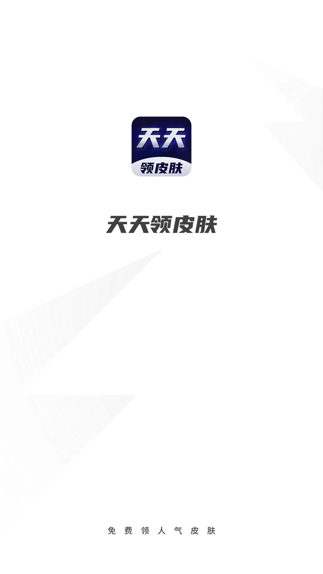 天天领皮肤(免费领皮肤)v1.3.9 免费版