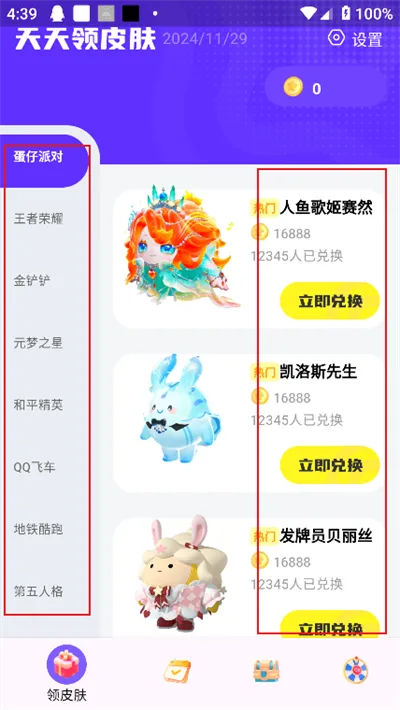 天天领皮肤(免费领皮肤) 天天领皮肤(免费领皮肤)