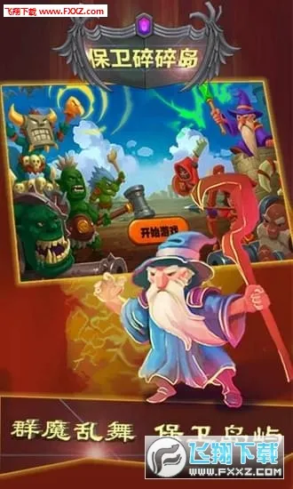 保卫碎碎岛(魔幻塔防游戏)v1.0 手机版