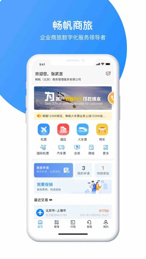 畅帆商旅(商旅预订管控)v5.3.2 手机版