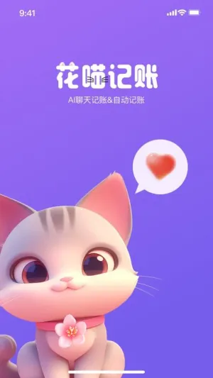 花喵记账(智能记账工具)v0.0.1 官方正版