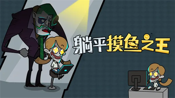 躺平摸鱼之王2025官方正版 躺平摸鱼之王2025官方正版