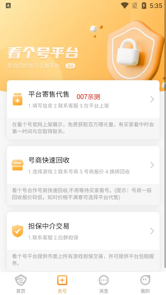 看个号(游戏账号交易)v1.8.2 手机版