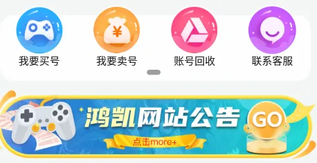 鸿凯账号(游戏账号交易) 鸿凯账号(游戏账号交易)