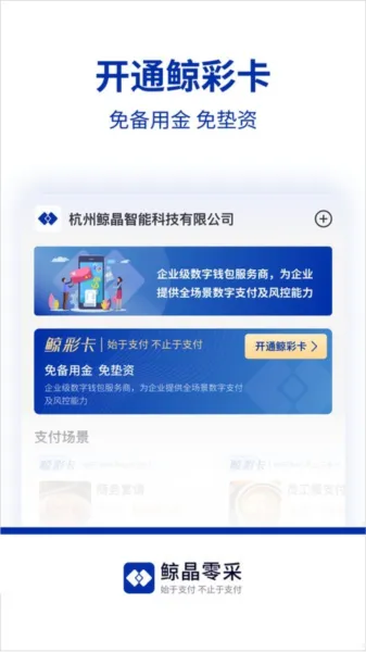 鲸晶零采(企业支付管控)v3.2 手机版