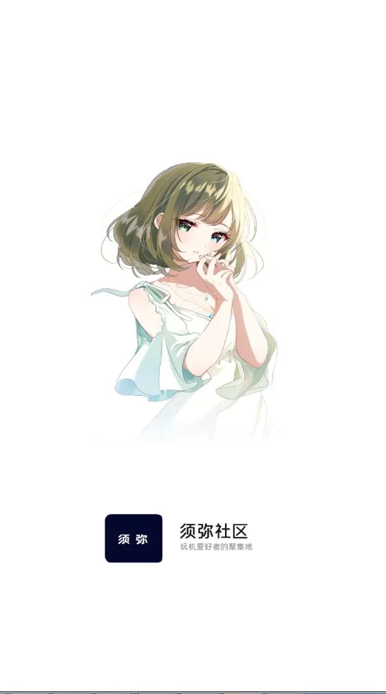 须弥社区安卓版手机版v2.1.1 官方正版