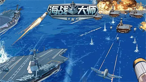 海战大师(海战策略游戏)v1.0.1 安卓版