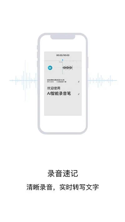 AI智能录音笔(录音转译工具)v1.0.1 手机版