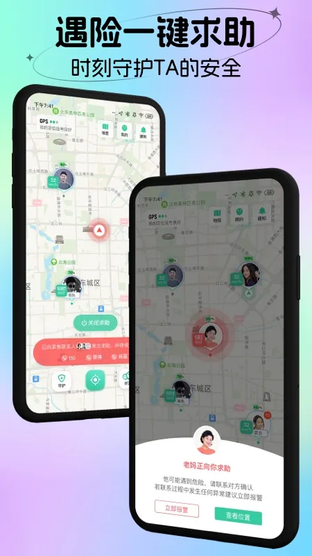 时刻守护(安全定位软件)v4.18.4 官方正版