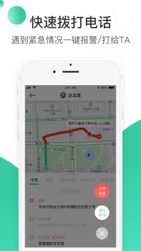时刻守护(安全定位软件)v4.18.4 官方正版