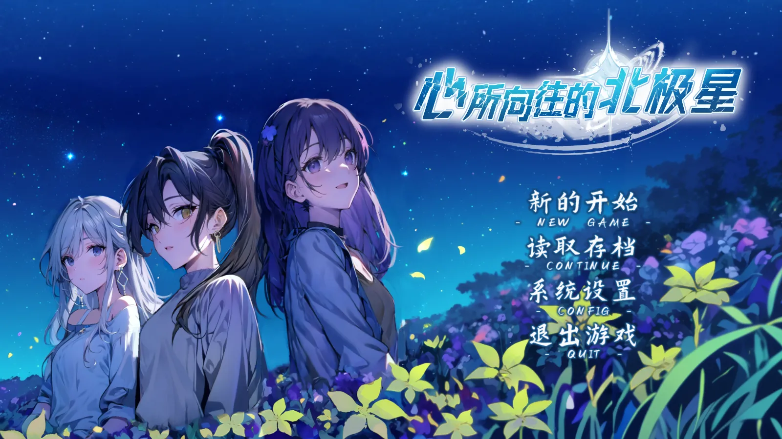 心所向往的北极星(恋爱悬疑)v1.0 安卓版