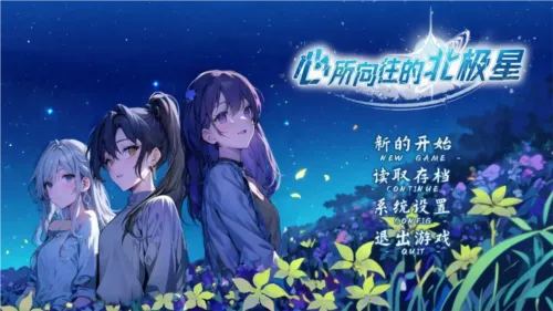 心所向往的北极星(恋爱悬疑)v1.0 安卓版