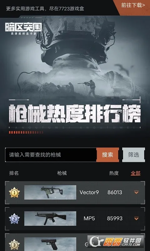 暗区突围枪械热度工具(枪械热度数据)v1.0 官方正版