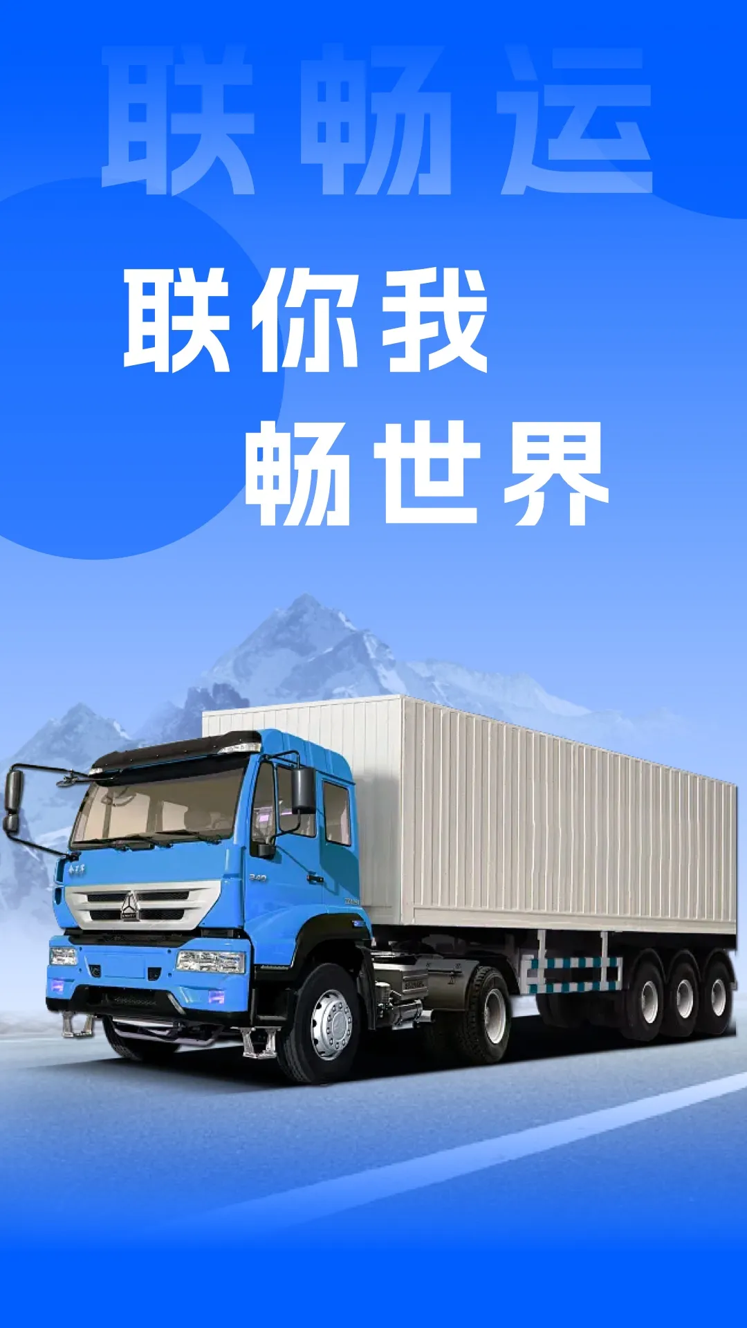 联畅运2025官方正版v3.6.0 免费版