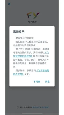 飞宇智控安卓版手机版vV2.8.0 官方正版