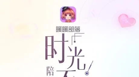 暖暖部落(语音社交) 暖暖部落(语音社交)