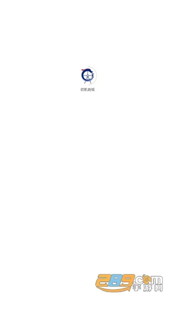 纺机商城2025官方正版v1.0.0 免费版