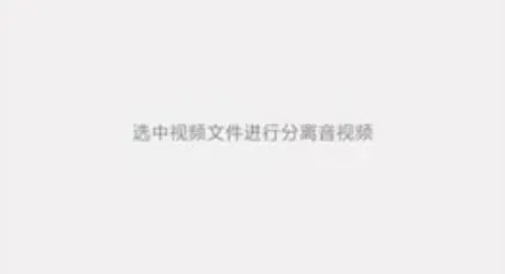 柠柚音视频分离(音视频分离) 柠柚音视频分离(音视频分离)