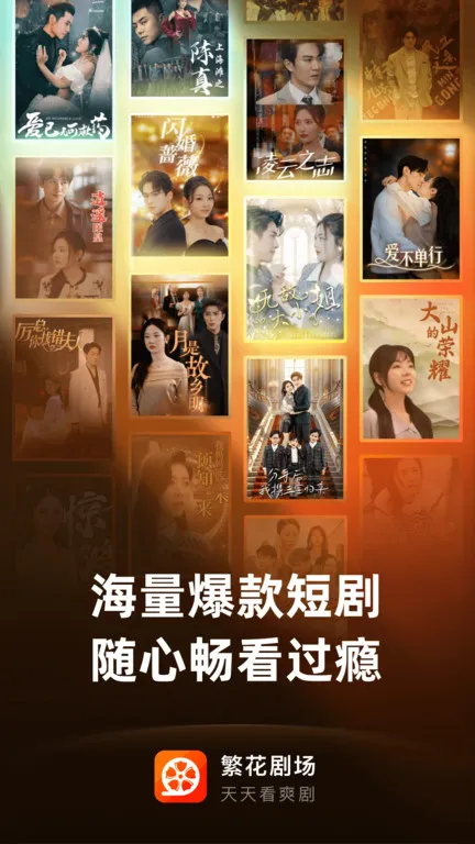 繁花剧场(短剧播放平台)v2.10.1 免费版