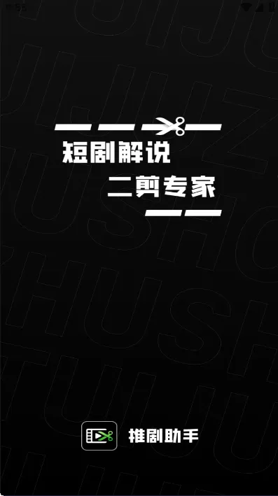 推剧助手(推剧剪辑软件) 推剧助手(推剧剪辑软件)