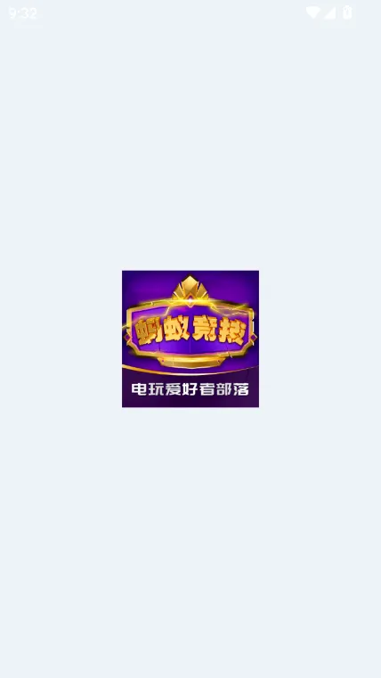 蚂蚁竞技(线上推币游戏)v2.0.56 手机版