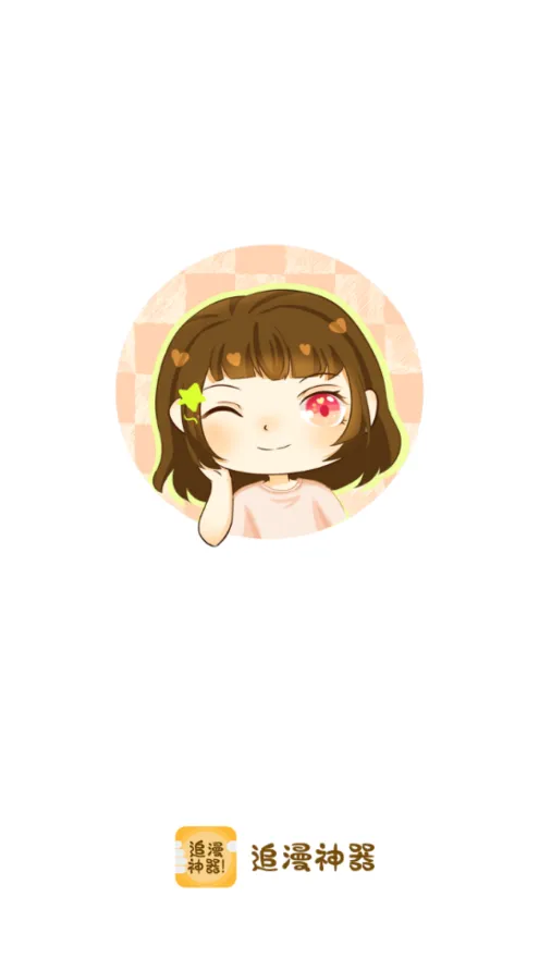 追漫神器(免费看漫画)v3.5.8 安卓版