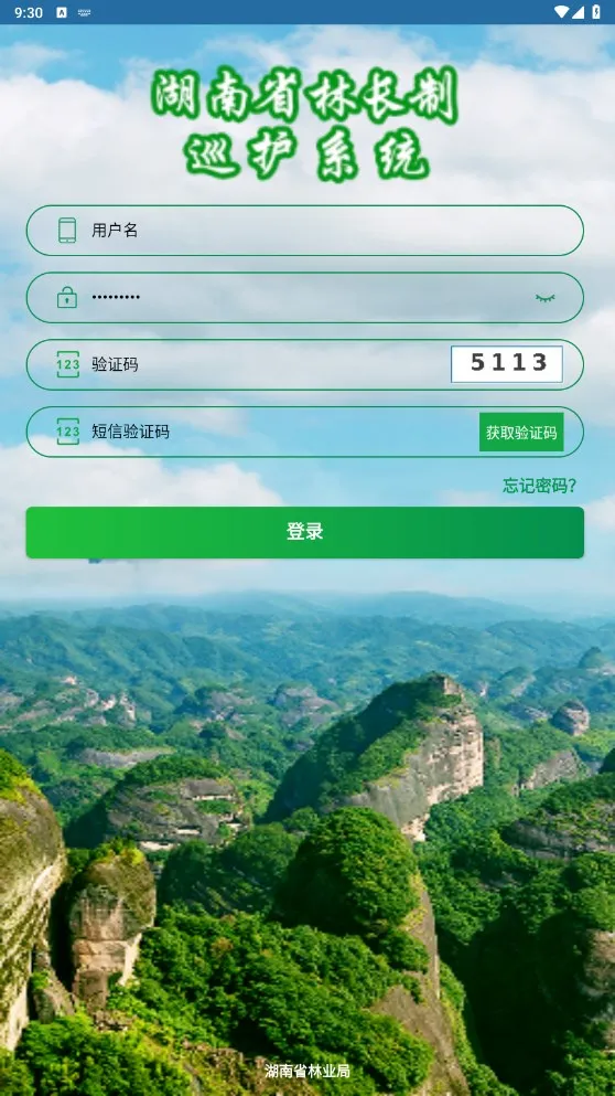 巡护系统(森林巡护软件)v3.1.2 安卓版