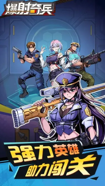 爆射奇兵2025官方最新版本v1.0 手机版