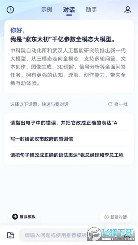 紫东太初(智能助手)v1.2.1 官方正版