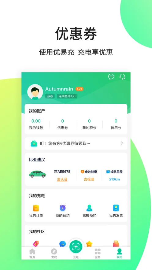 优易充(充电桩服务)v5.9.7 官方正版