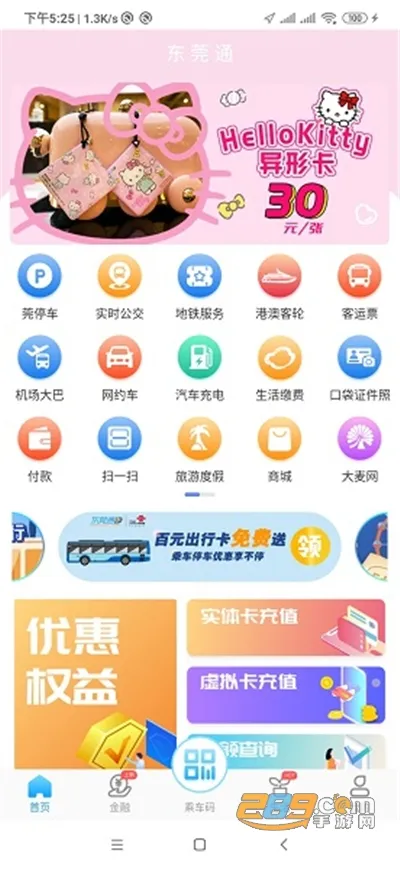 东莞通(东莞出行助手)v4.8.4 手机版