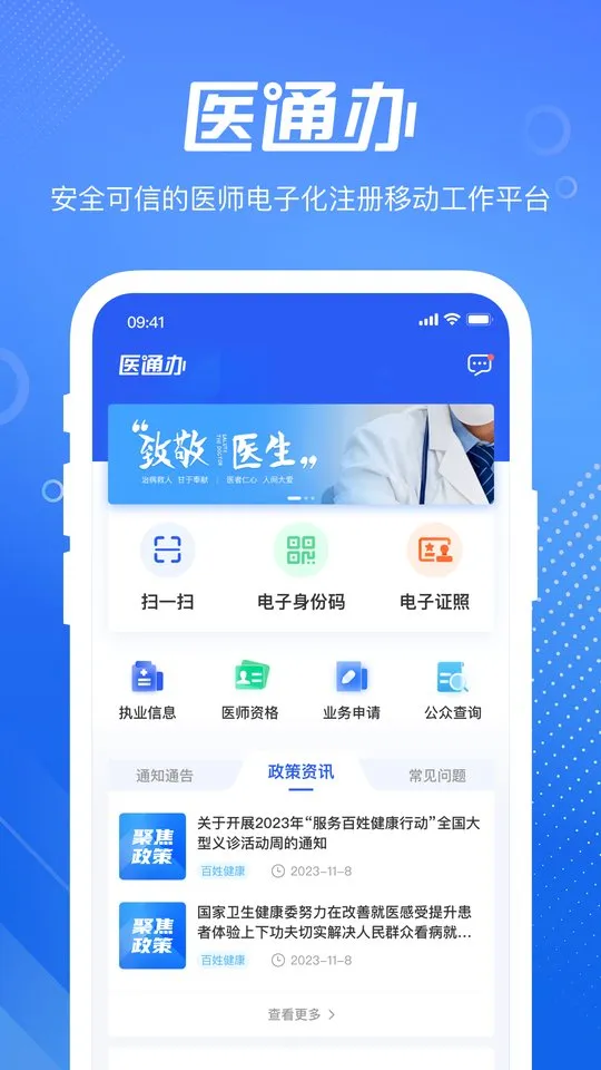 医通办(医师办公平台)v2.0.0 手机版