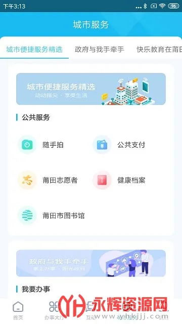 莆田惠民宝(莆田生活服务)v3.1.4 免费版