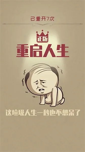 重启人生(人生模拟器) 重启人生(人生模拟器)