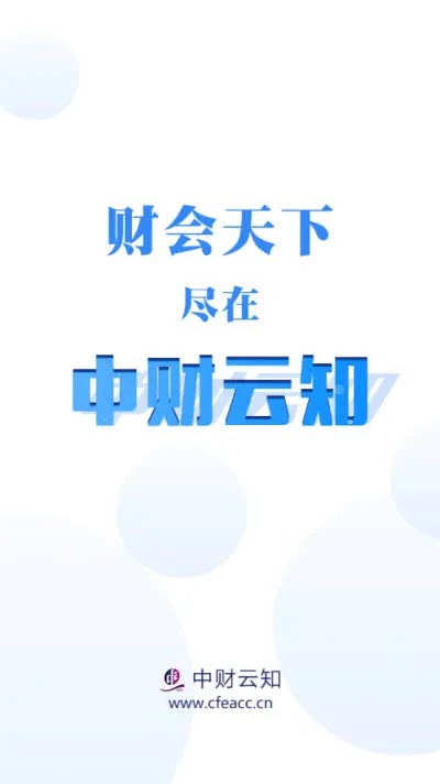 中财云知2025官方正版 中财云知2025官方正版