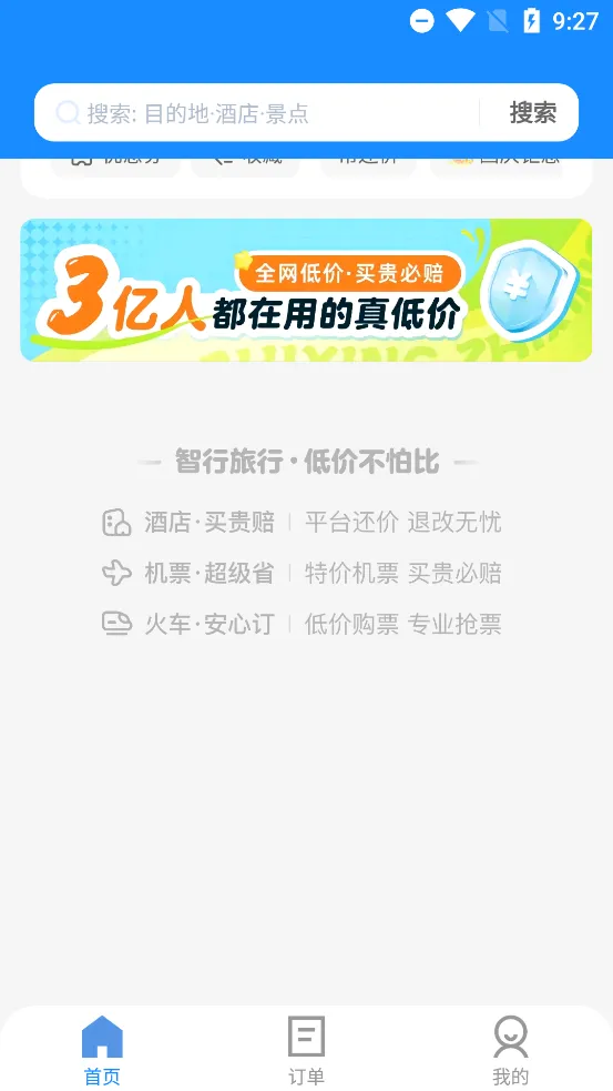 智行旅行最新手机版v10.17.1 免费版