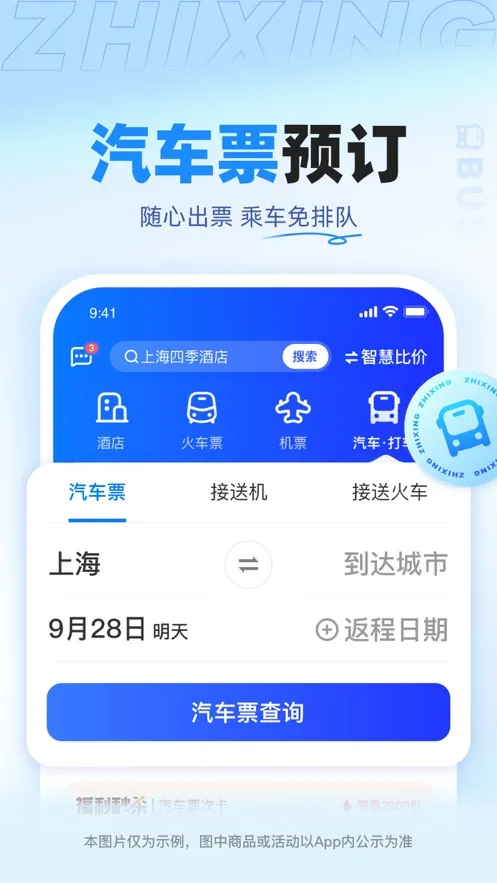 智行旅行最新手机版v10.17.1 免费版