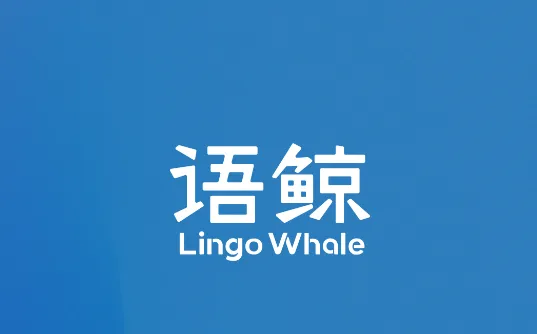 语鲸2025官方正版 语鲸2025官方正版