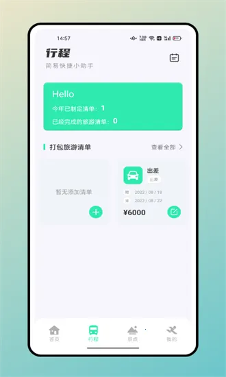 妙游记(旅游助手)v1.0.0 免费版
