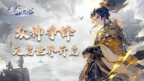 元启世界2025最新版本 元启世界2025最新版本