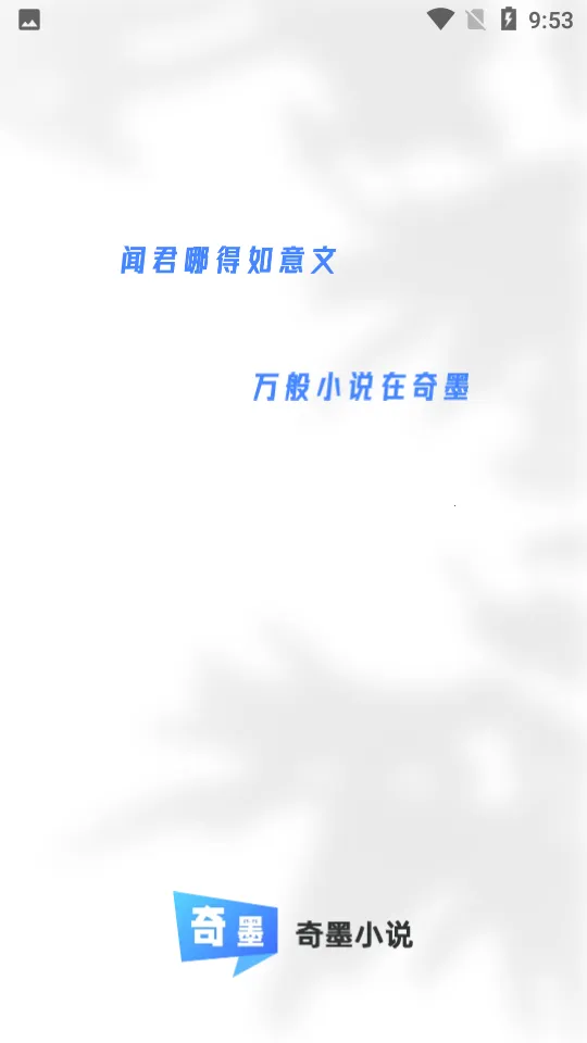 奇墨小说(小说阅读)v1.0.6 官方正版